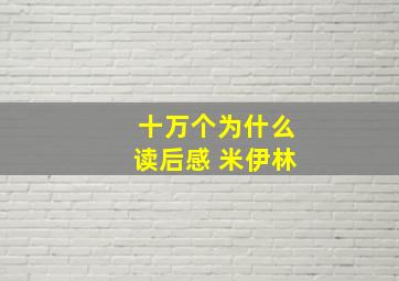 十万个为什么读后感 米伊林